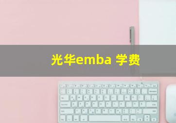 光华emba 学费